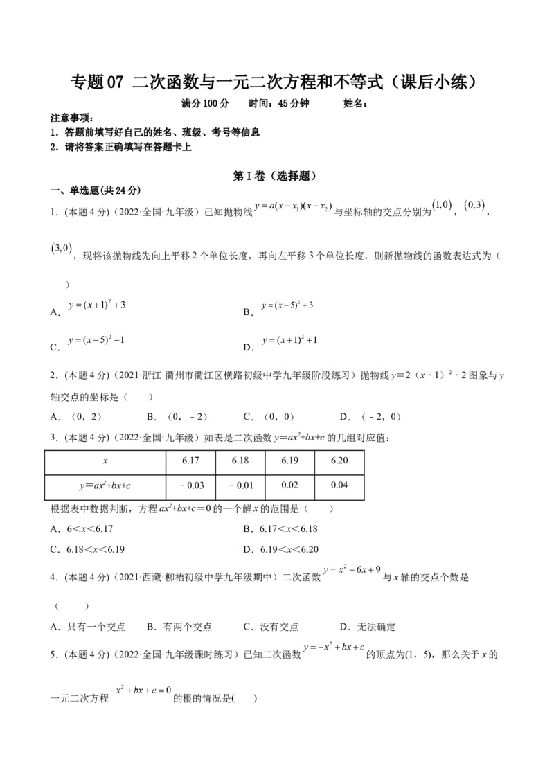 专题07二次函数与一元二次方程和不等式（课后小练）-原卷版_初中数学人教版_9上-初中数学人教版_07专项讲练_一题三变系列九年级数学上册重要考点题型精讲精练(人教版)