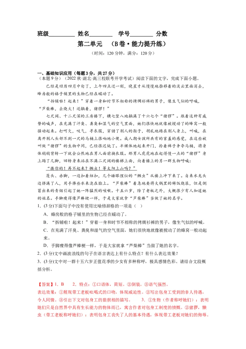 第二单元（单元检测）（B卷&bull;能力提升练）-（统编版选择性必修中册）（教师版）_高语_高中语文_选择性必修中册_知识清单