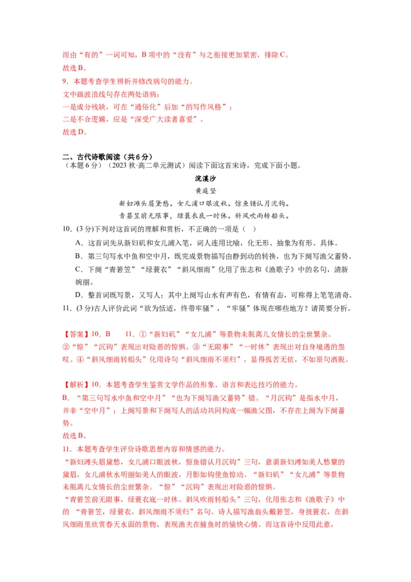 第二单元（单元检测）（B卷&bull;能力提升练）-（统编版选择性必修中册）（教师版）_高语_高中语文_选择性必修中册_知识清单