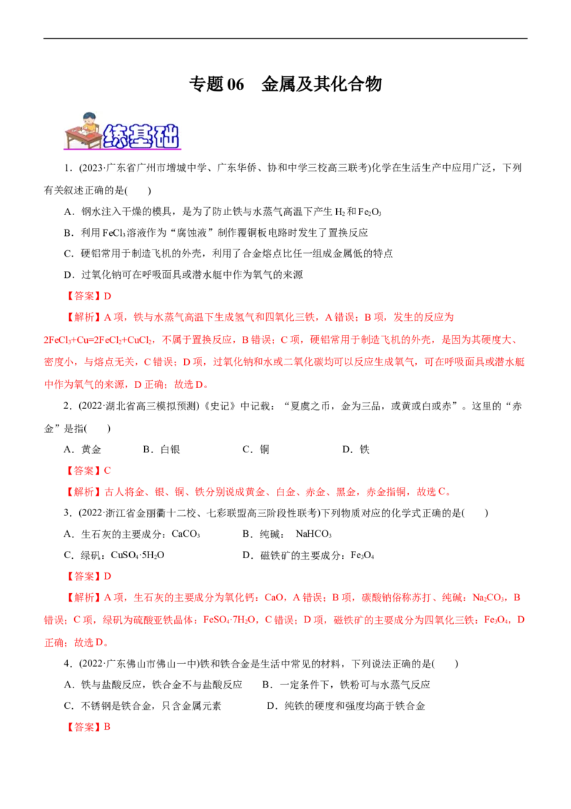 专题06金属及其化合物（练）（解析版）_05高考化学_通用版（老高考）复习资料_2023年复习资料_二轮复习_2023年高考化学二轮复习讲练测（全国通用）