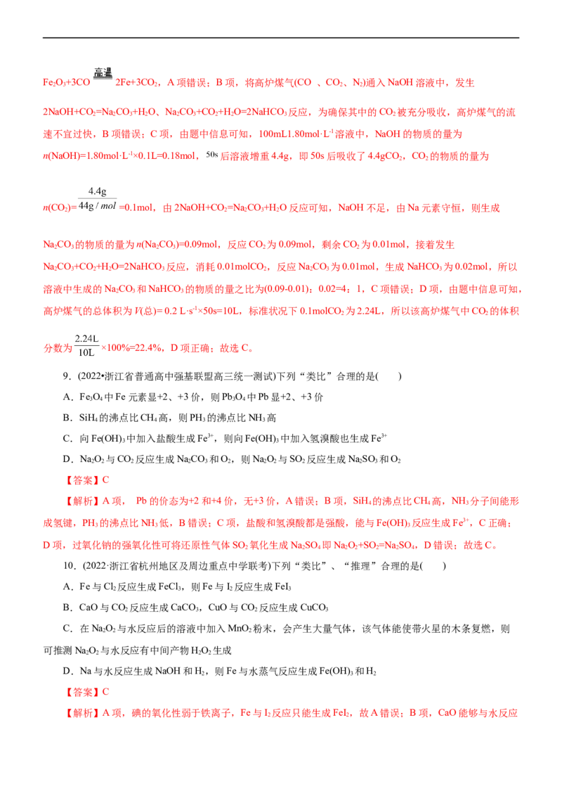 专题06金属及其化合物（练）（解析版）_05高考化学_通用版（老高考）复习资料_2023年复习资料_二轮复习_2023年高考化学二轮复习讲练测（全国通用）