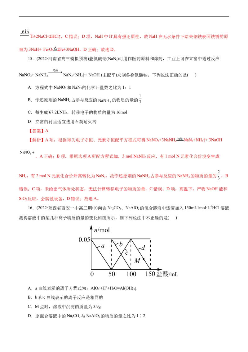 专题06金属及其化合物（练）（解析版）_05高考化学_通用版（老高考）复习资料_2023年复习资料_二轮复习_2023年高考化学二轮复习讲练测（全国通用）