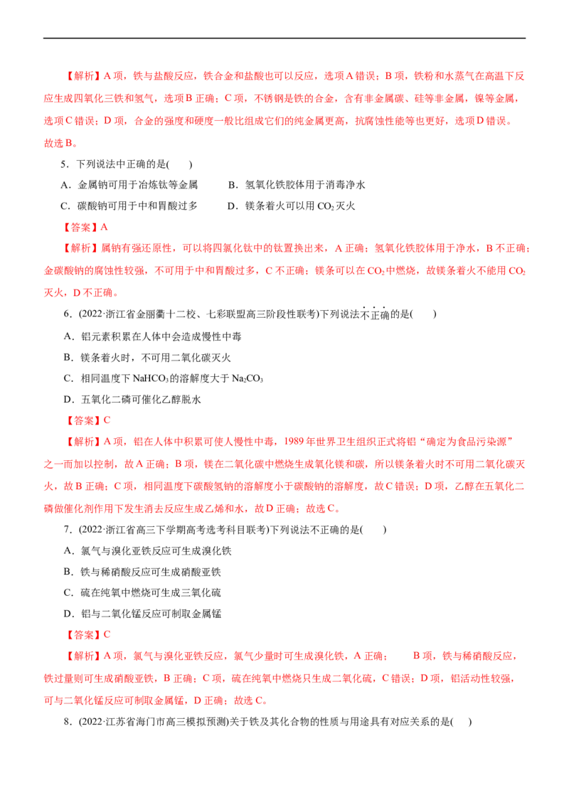 专题06金属及其化合物（练）（解析版）_05高考化学_通用版（老高考）复习资料_2023年复习资料_二轮复习_2023年高考化学二轮复习讲练测（全国通用）