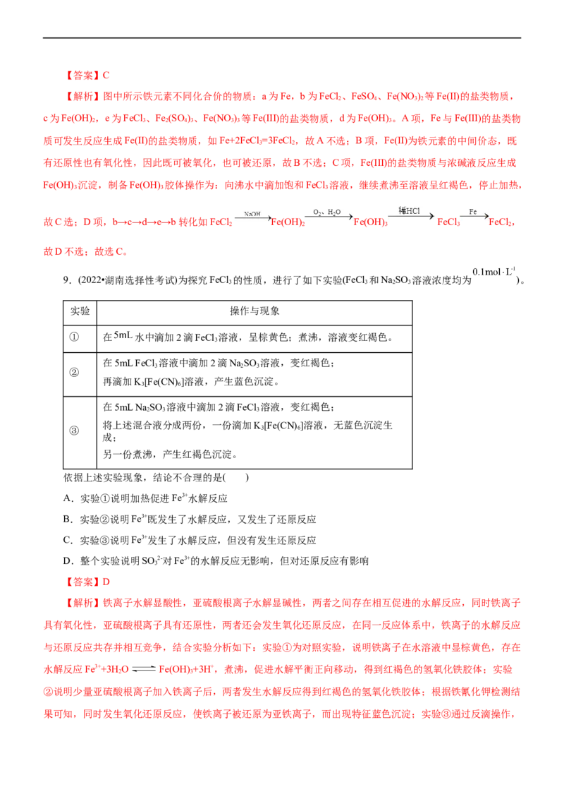 专题06金属及其化合物（练）（解析版）_05高考化学_通用版（老高考）复习资料_2023年复习资料_二轮复习_2023年高考化学二轮复习讲练测（全国通用）