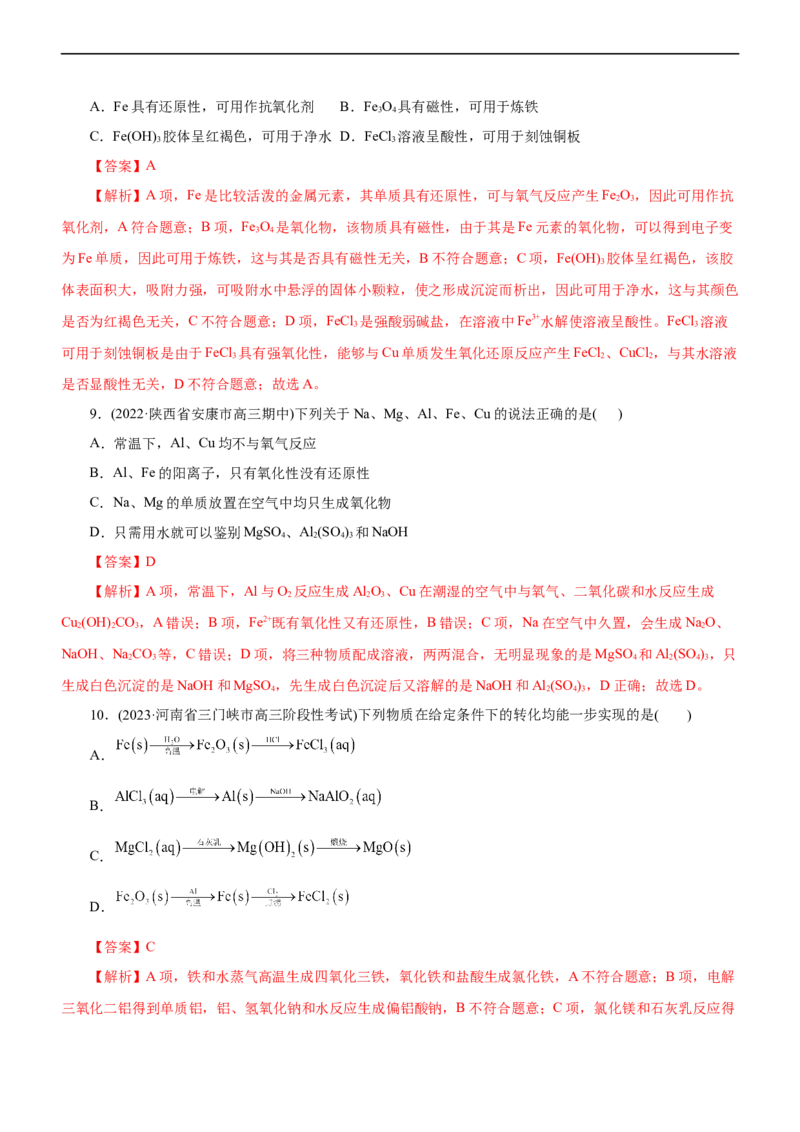 专题06金属及其化合物（练）（解析版）_05高考化学_通用版（老高考）复习资料_2023年复习资料_二轮复习_2023年高考化学二轮复习讲练测（全国通用）