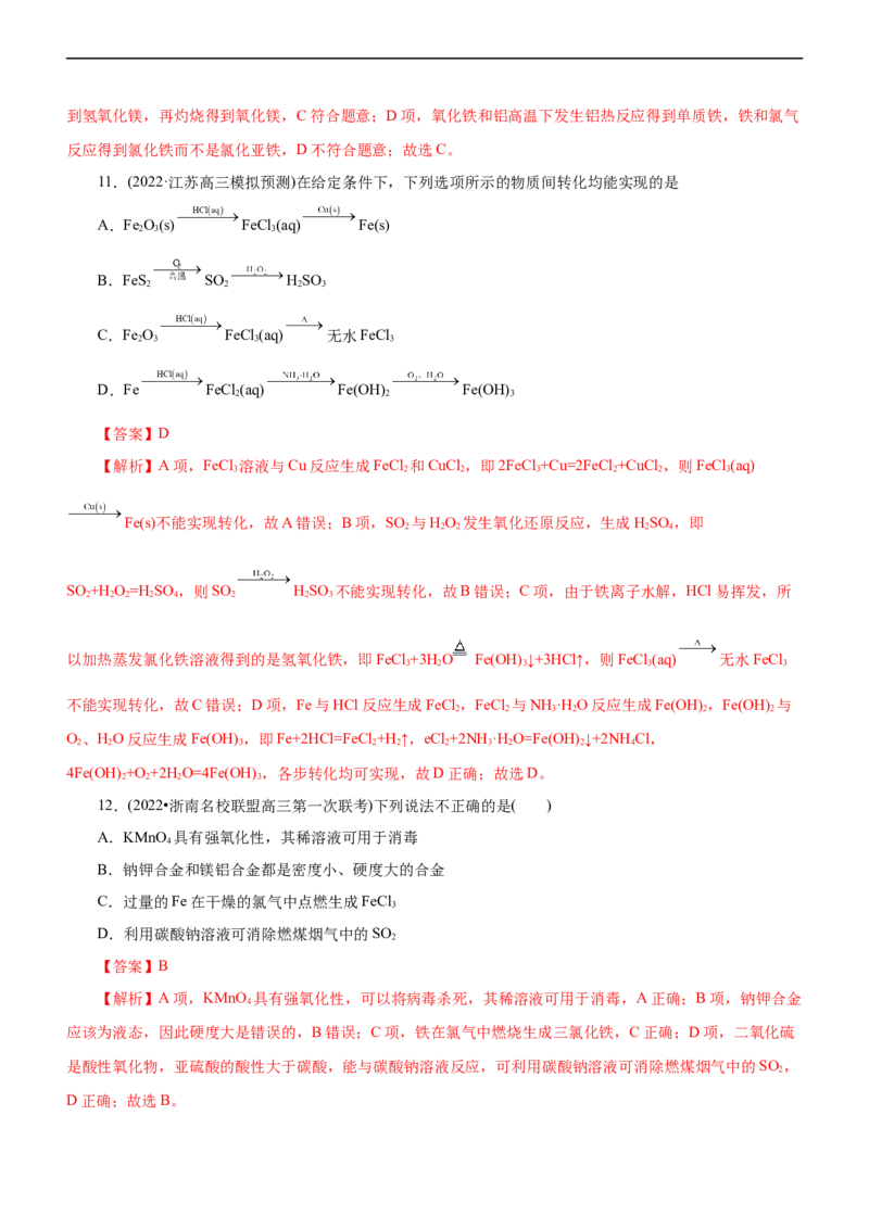 专题06金属及其化合物（练）（解析版）_05高考化学_通用版（老高考）复习资料_2023年复习资料_二轮复习_2023年高考化学二轮复习讲练测（全国通用）