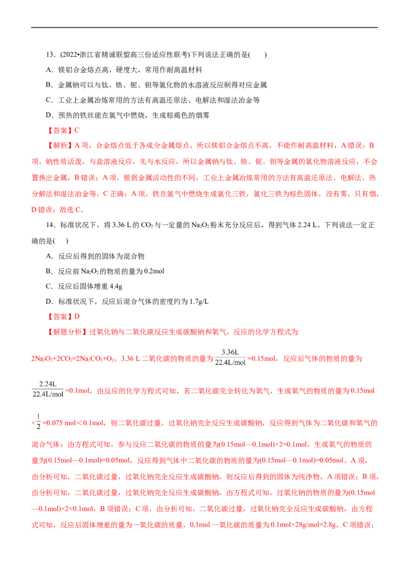 专题06金属及其化合物（练）（解析版）_05高考化学_通用版（老高考）复习资料_2023年复习资料_二轮复习_2023年高考化学二轮复习讲练测（全国通用）