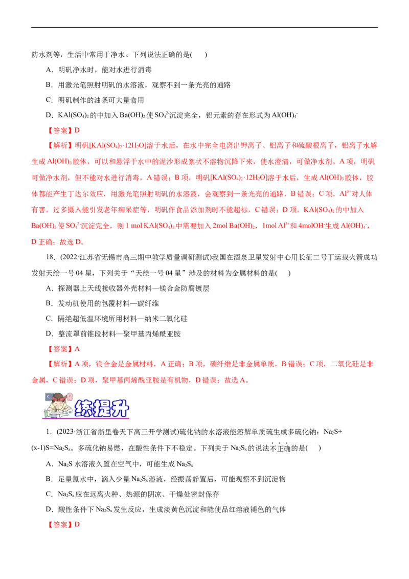 专题06金属及其化合物（练）（解析版）_05高考化学_通用版（老高考）复习资料_2023年复习资料_二轮复习_2023年高考化学二轮复习讲练测（全国通用）