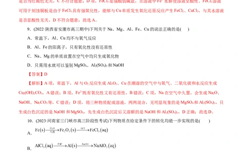 专题06金属及其化合物（练）（解析版）_05高考化学_通用版（老高考）复习资料_2023年复习资料_二轮复习_2023年高考化学二轮复习讲练测（全国通用）