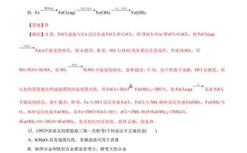 专题06金属及其化合物（练）（解析版）_05高考化学_通用版（老高考）复习资料_2023年复习资料_二轮复习_2023年高考化学二轮复习讲练测（全国通用）