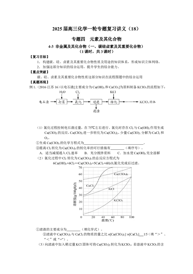 2025届高三化学一轮专题复习讲义（18）-专题四第三讲非金属及其化合物（一）_05高考化学_2025年新高考资料_一轮复习_2025届高三化学一轮专题复习讲义