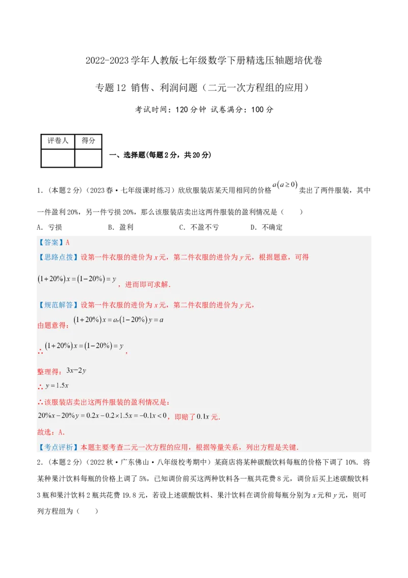 专题12销售、利润问题（二元一次方程组的应用）（解析版）_初中数学人教版_7下-初中数学人教版_7下-初中数学人教版（旧版）赠送_07专项讲练