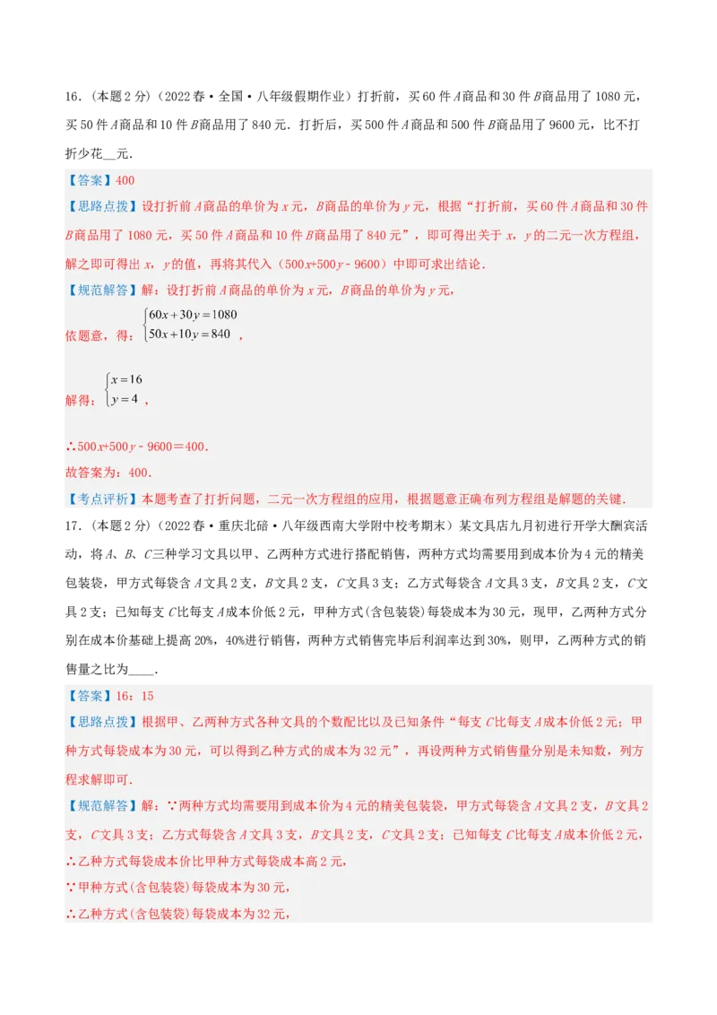 专题12销售、利润问题（二元一次方程组的应用）（解析版）_初中数学人教版_7下-初中数学人教版_7下-初中数学人教版（旧版）赠送_07专项讲练