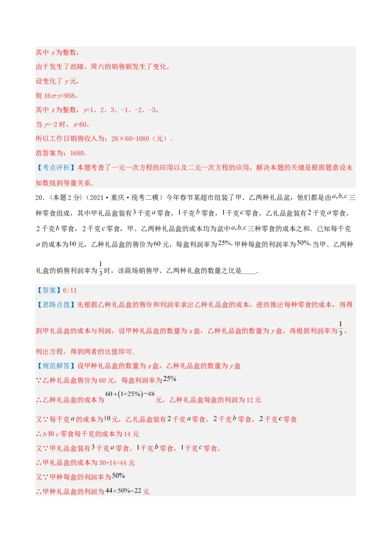 专题12销售、利润问题（二元一次方程组的应用）（解析版）_初中数学人教版_7下-初中数学人教版_7下-初中数学人教版（旧版）赠送_07专项讲练