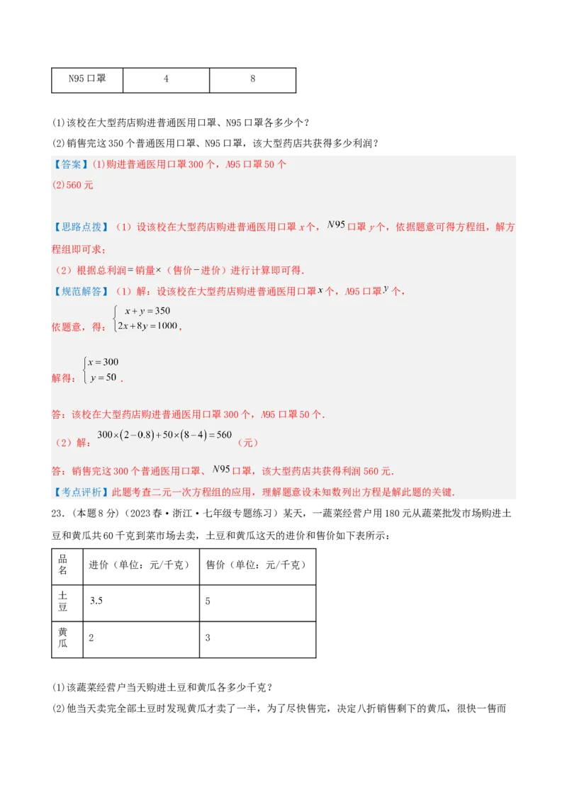 专题12销售、利润问题（二元一次方程组的应用）（解析版）_初中数学人教版_7下-初中数学人教版_7下-初中数学人教版（旧版）赠送_07专项讲练