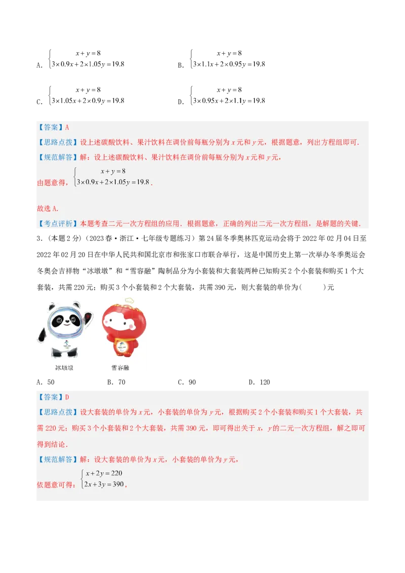 专题12销售、利润问题（二元一次方程组的应用）（解析版）_初中数学人教版_7下-初中数学人教版_7下-初中数学人教版（旧版）赠送_07专项讲练