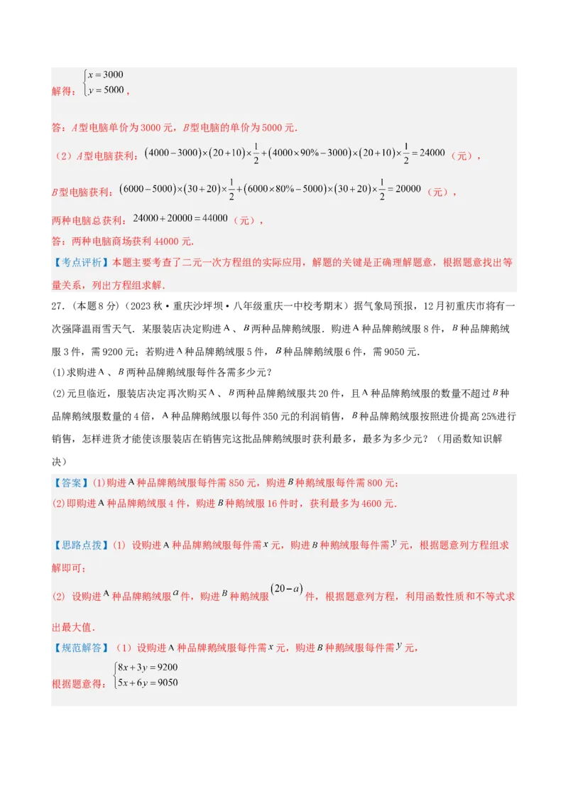 专题12销售、利润问题（二元一次方程组的应用）（解析版）_初中数学人教版_7下-初中数学人教版_7下-初中数学人教版（旧版）赠送_07专项讲练