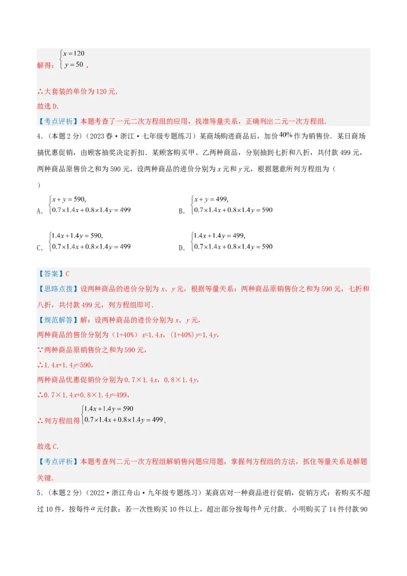 专题12销售、利润问题（二元一次方程组的应用）（解析版）_初中数学人教版_7下-初中数学人教版_7下-初中数学人教版（旧版）赠送_07专项讲练