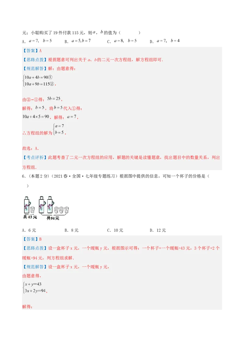 专题12销售、利润问题（二元一次方程组的应用）（解析版）_初中数学人教版_7下-初中数学人教版_7下-初中数学人教版（旧版）赠送_07专项讲练