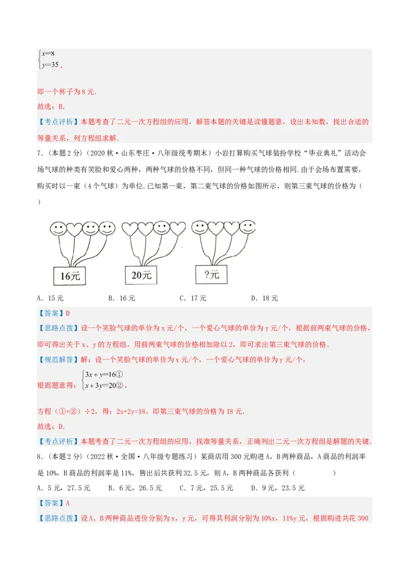 专题12销售、利润问题（二元一次方程组的应用）（解析版）_初中数学人教版_7下-初中数学人教版_7下-初中数学人教版（旧版）赠送_07专项讲练