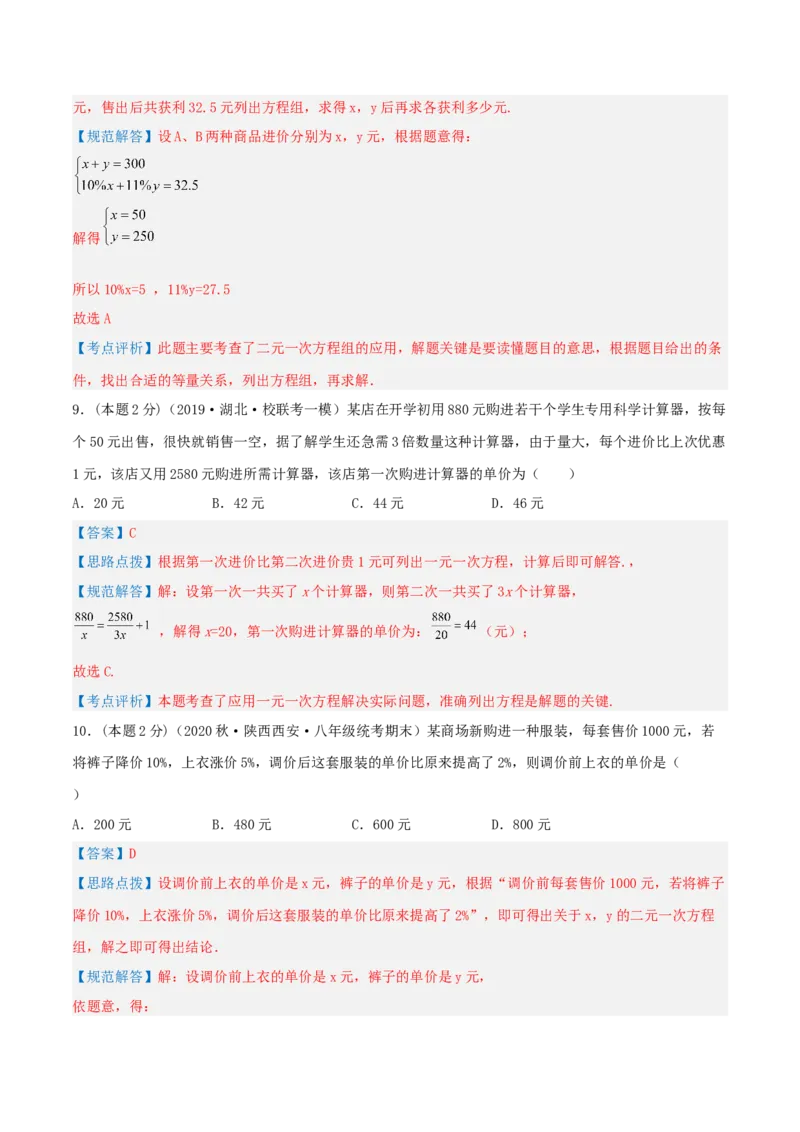 专题12销售、利润问题（二元一次方程组的应用）（解析版）_初中数学人教版_7下-初中数学人教版_7下-初中数学人教版（旧版）赠送_07专项讲练