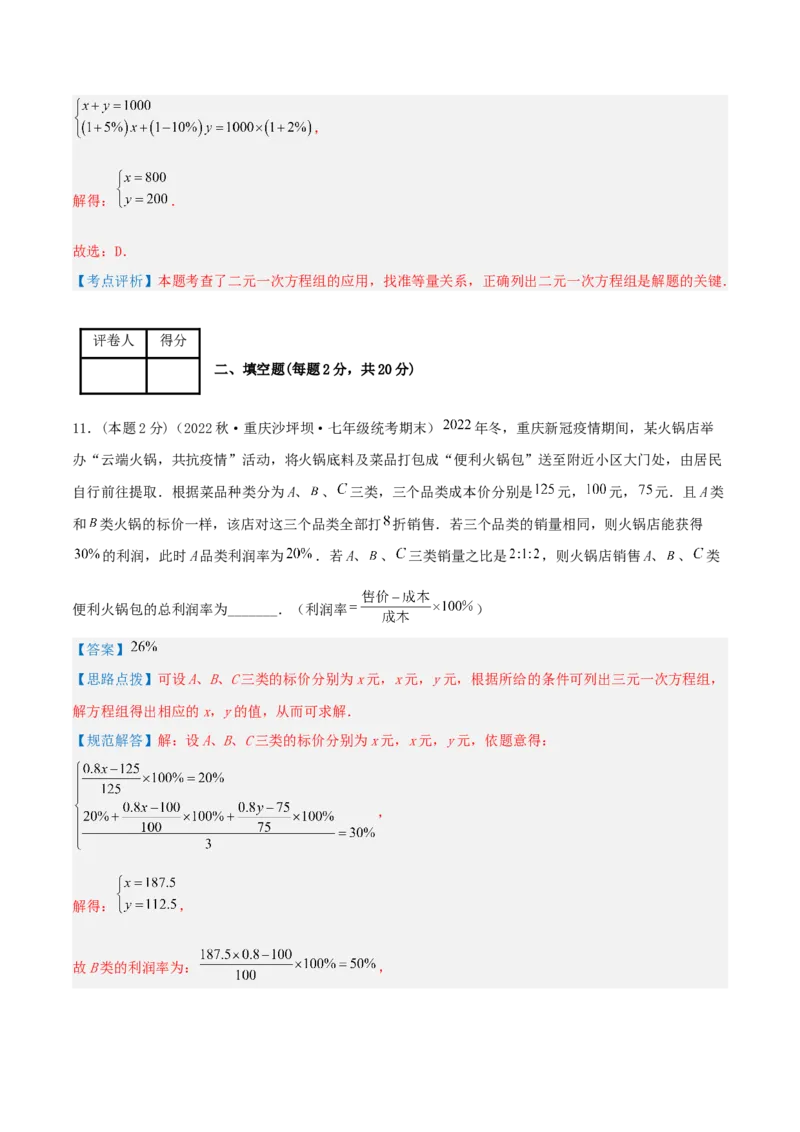 专题12销售、利润问题（二元一次方程组的应用）（解析版）_初中数学人教版_7下-初中数学人教版_7下-初中数学人教版（旧版）赠送_07专项讲练