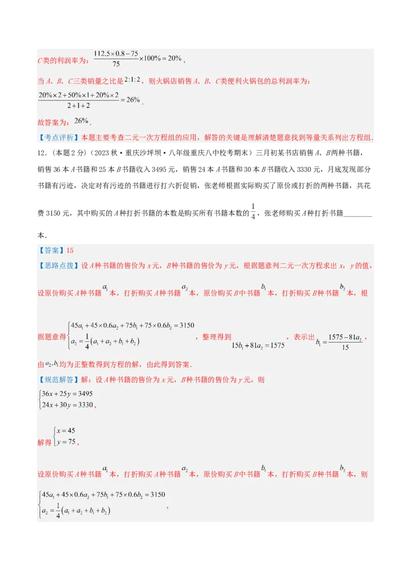 专题12销售、利润问题（二元一次方程组的应用）（解析版）_初中数学人教版_7下-初中数学人教版_7下-初中数学人教版（旧版）赠送_07专项讲练
