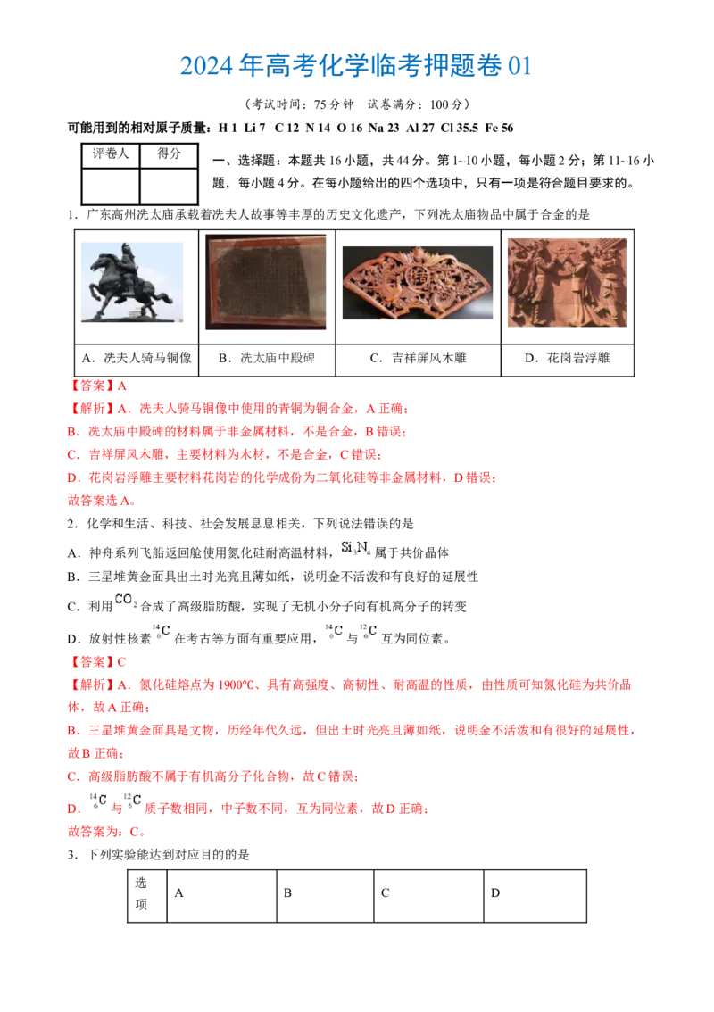 2024年高考化学临考押题卷01（解析版）_05高考化学_2024年新高考资料_5.2024三轮冲刺_备战2024年高考化学临考题号押题（广东卷）323301515