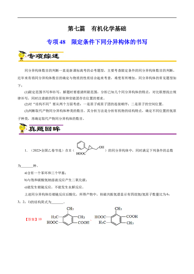 专项48限定条件下同分异构体的书写（解析版）_05高考化学_新高考复习资料_2023年新高考资料_专项复习_2023年高考化学热点专项导航与精练（新高考专用）