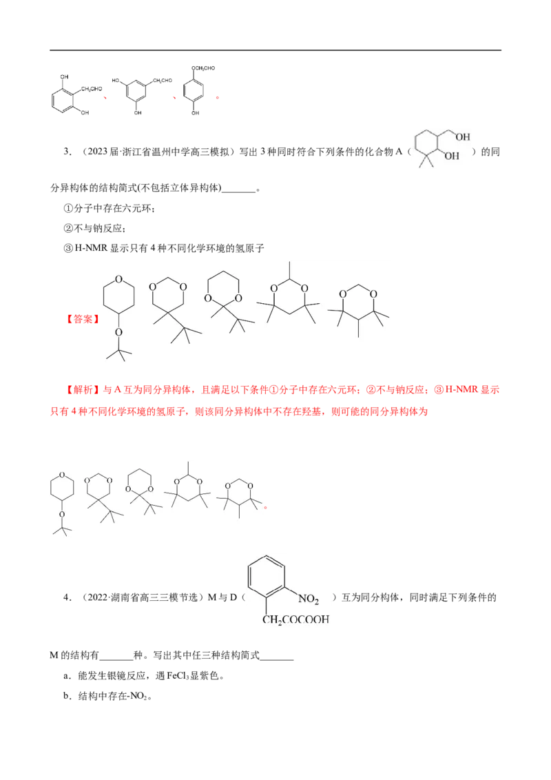 专项48限定条件下同分异构体的书写（解析版）_05高考化学_新高考复习资料_2023年新高考资料_专项复习_2023年高考化学热点专项导航与精练（新高考专用）
