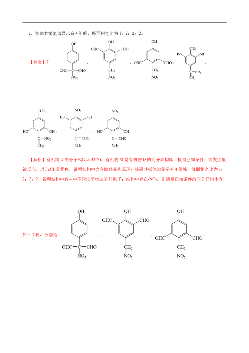 专项48限定条件下同分异构体的书写（解析版）_05高考化学_新高考复习资料_2023年新高考资料_专项复习_2023年高考化学热点专项导航与精练（新高考专用）