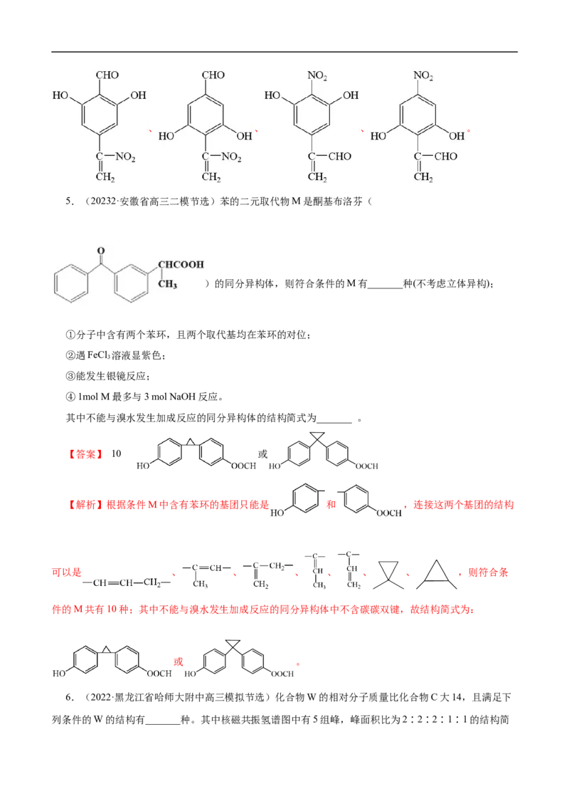专项48限定条件下同分异构体的书写（解析版）_05高考化学_新高考复习资料_2023年新高考资料_专项复习_2023年高考化学热点专项导航与精练（新高考专用）