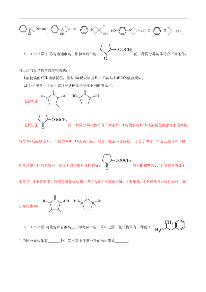 专项48限定条件下同分异构体的书写（解析版）_05高考化学_新高考复习资料_2023年新高考资料_专项复习_2023年高考化学热点专项导航与精练（新高考专用）