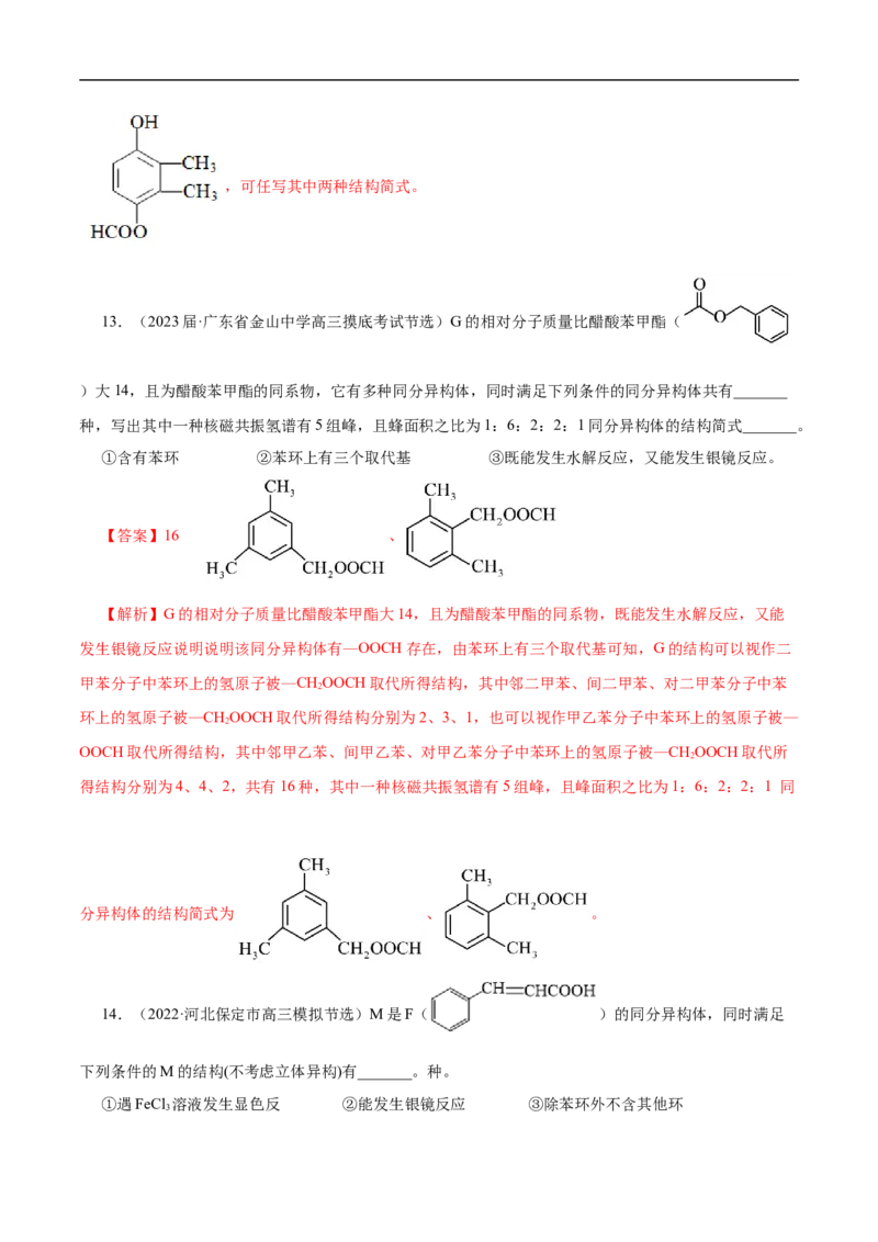 专项48限定条件下同分异构体的书写（解析版）_05高考化学_新高考复习资料_2023年新高考资料_专项复习_2023年高考化学热点专项导航与精练（新高考专用）
