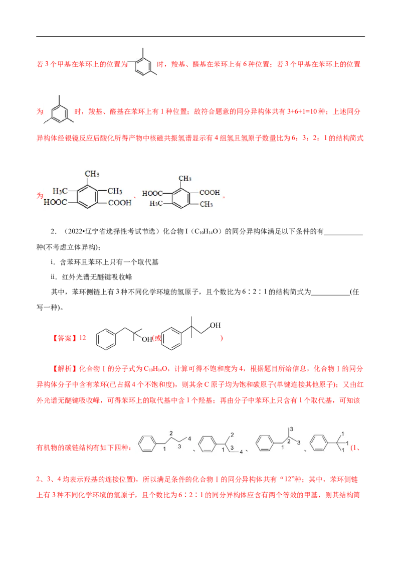 专项48限定条件下同分异构体的书写（解析版）_05高考化学_新高考复习资料_2023年新高考资料_专项复习_2023年高考化学热点专项导航与精练（新高考专用）