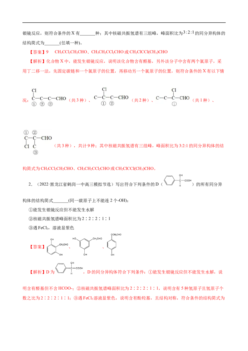 专项48限定条件下同分异构体的书写（解析版）_05高考化学_新高考复习资料_2023年新高考资料_专项复习_2023年高考化学热点专项导航与精练（新高考专用）