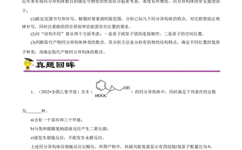 专项48限定条件下同分异构体的书写（解析版）_05高考化学_新高考复习资料_2023年新高考资料_专项复习_2023年高考化学热点专项导航与精练（新高考专用）