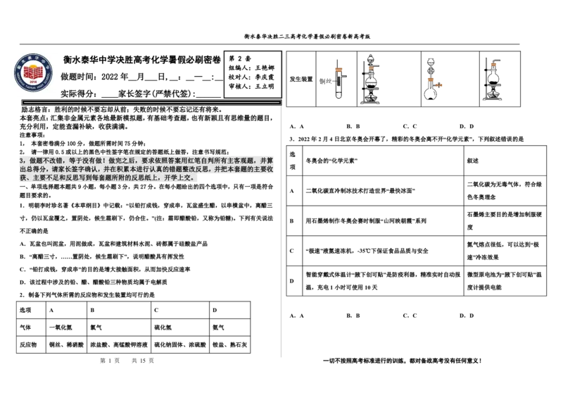 2023衡水泰华中学（原衡水一中）决胜高考化学暑假必刷密卷第2套（新高考版）_05高考化学_高考模拟题_全国课标版