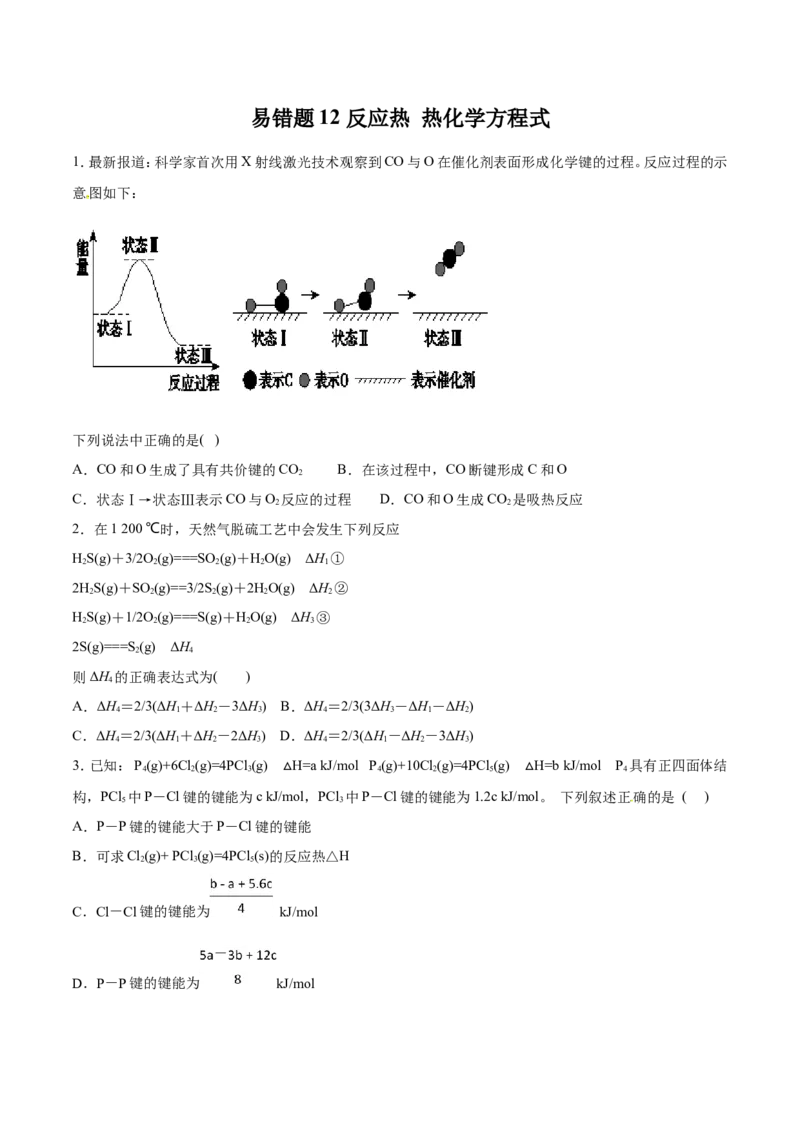 专题12反应热热化学方程式-2019年高考化学易错题汇总（原卷版）_05高考化学_新高考复习资料_2022年新高考资料_2022年一轮复习各版本_1.高考化学2022年一轮复习通用版_原卷版