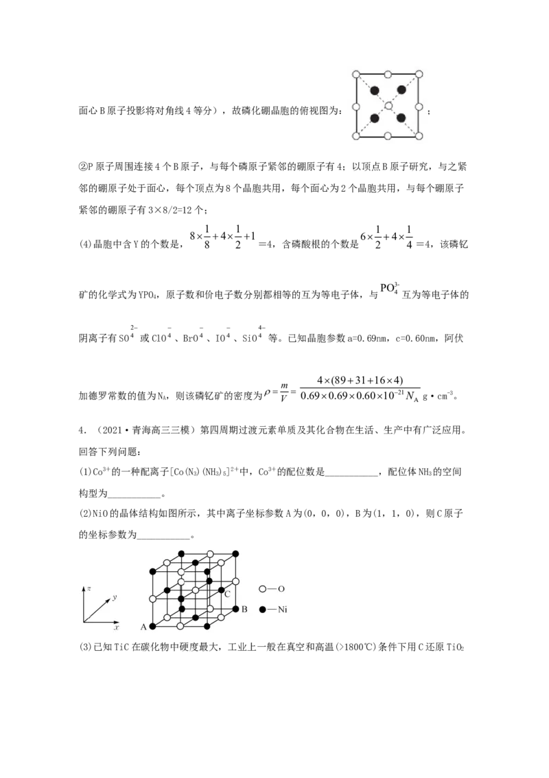 专题19选修3物质结构与性质（教师版含解析）2021年高考化学真题和模拟题分类汇编_05高考化学_新高考复习资料_2023年新高考资料_一轮复习_2023年新高考大一轮复习讲义