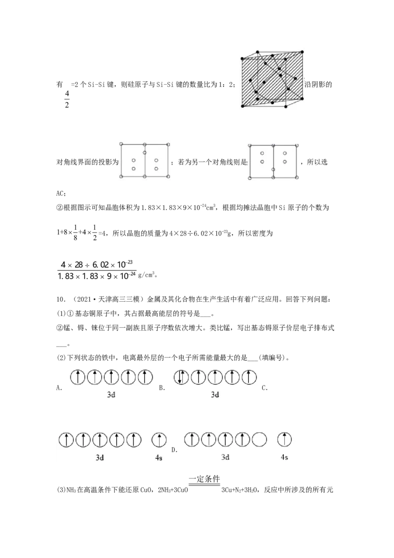 专题19选修3物质结构与性质（教师版含解析）2021年高考化学真题和模拟题分类汇编_05高考化学_新高考复习资料_2023年新高考资料_一轮复习_2023年新高考大一轮复习讲义