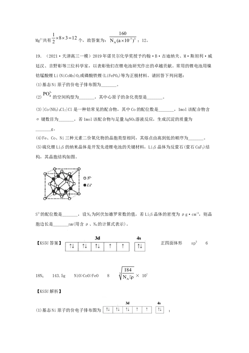 专题19选修3物质结构与性质（教师版含解析）2021年高考化学真题和模拟题分类汇编_05高考化学_新高考复习资料_2023年新高考资料_一轮复习_2023年新高考大一轮复习讲义