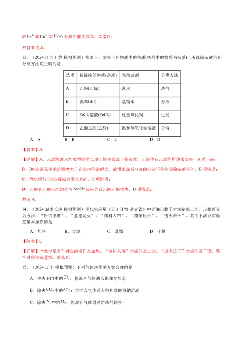 专题13物质的分离、提纯、检验与鉴别（解析版）-备战2025年高考化学二轮&middot;突破提升专题复习讲义（新高考通用）_05高考化学_2025年新高考资料_二轮复习