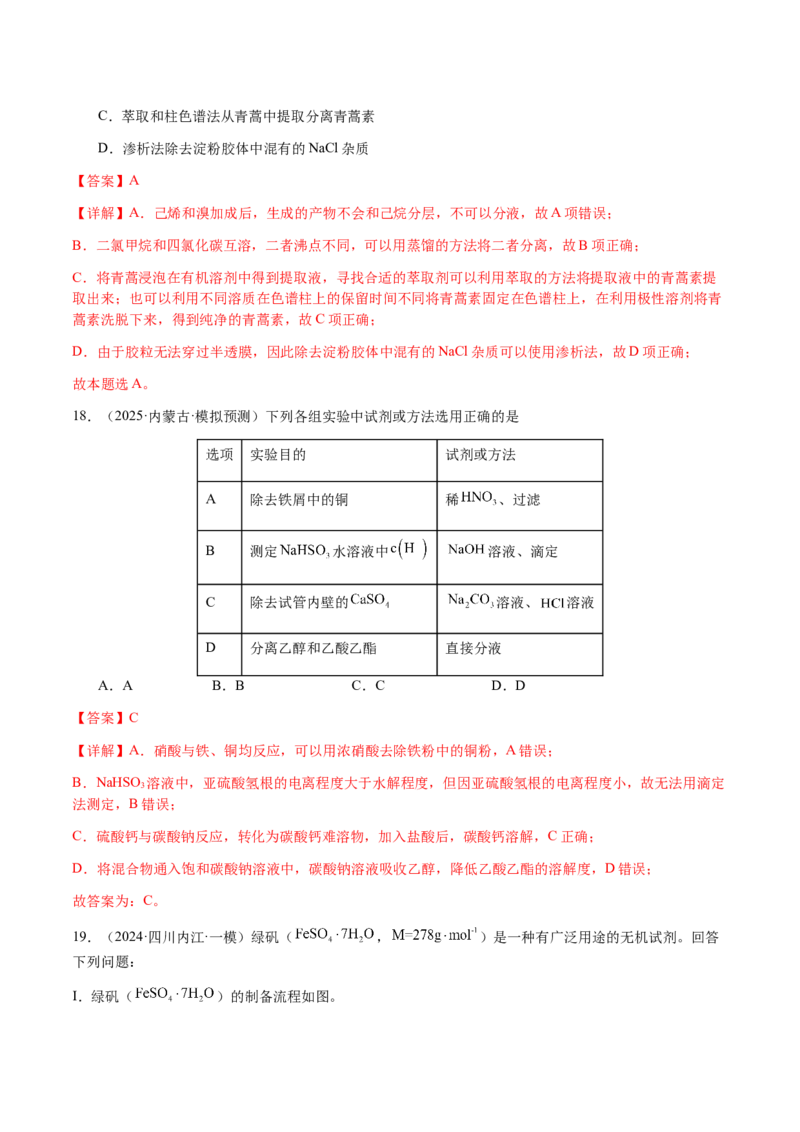 专题13物质的分离、提纯、检验与鉴别（解析版）-备战2025年高考化学二轮&middot;突破提升专题复习讲义（新高考通用）_05高考化学_2025年新高考资料_二轮复习