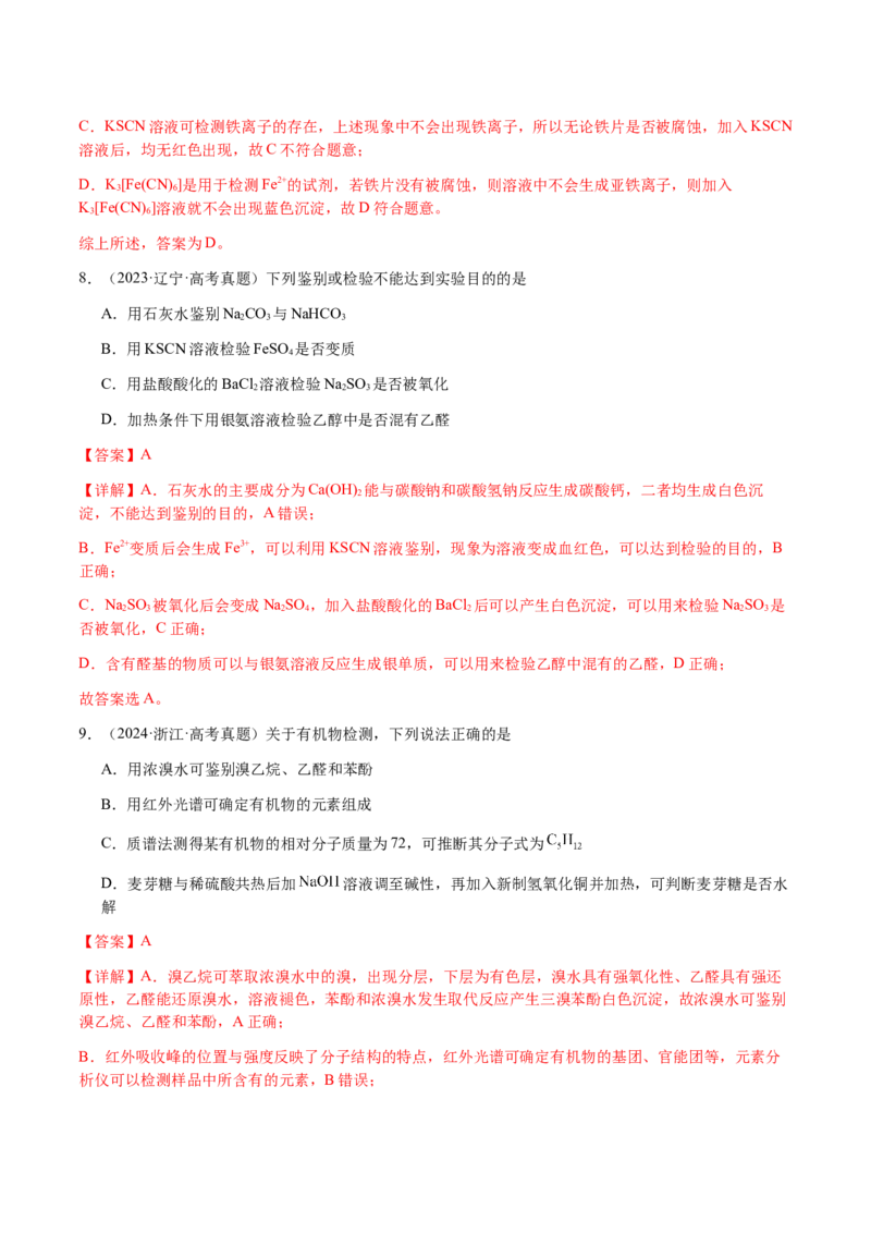 专题13物质的分离、提纯、检验与鉴别（解析版）-备战2025年高考化学二轮&middot;突破提升专题复习讲义（新高考通用）_05高考化学_2025年新高考资料_二轮复习
