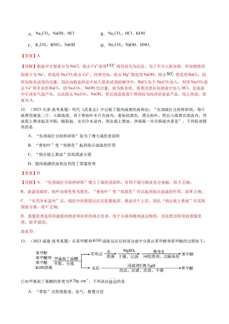 专题13物质的分离、提纯、检验与鉴别（解析版）-备战2025年高考化学二轮&middot;突破提升专题复习讲义（新高考通用）_05高考化学_2025年新高考资料_二轮复习