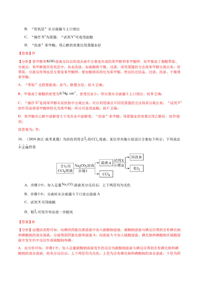 专题13物质的分离、提纯、检验与鉴别（解析版）-备战2025年高考化学二轮&middot;突破提升专题复习讲义（新高考通用）_05高考化学_2025年新高考资料_二轮复习
