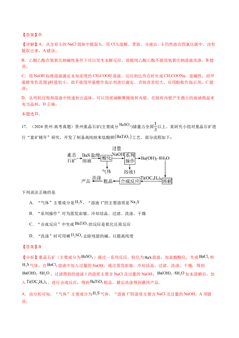 专题13物质的分离、提纯、检验与鉴别（解析版）-备战2025年高考化学二轮&middot;突破提升专题复习讲义（新高考通用）_05高考化学_2025年新高考资料_二轮复习