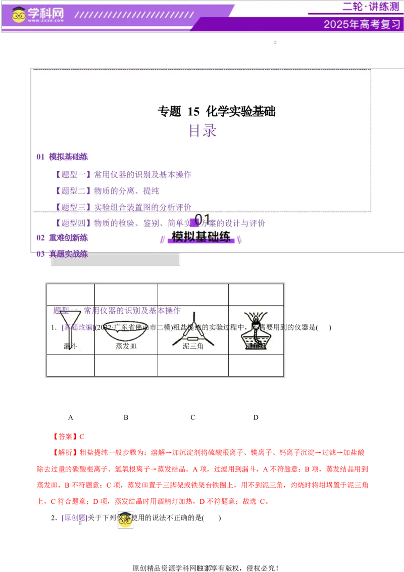 专题15化学实验基础（练习）（解析版）_05高考化学_2025年新高考资料_二轮复习_上好课2025年高考化学二轮复习讲练测（新高考通用）3379109_主题七化学实验
