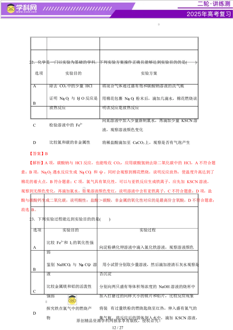 专题15化学实验基础（练习）（解析版）_05高考化学_2025年新高考资料_二轮复习_上好课2025年高考化学二轮复习讲练测（新高考通用）3379109_主题七化学实验